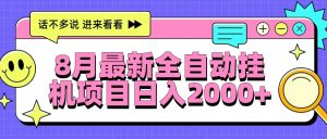 8月最新全自动挂机项目日入2000+-琴书聊项目