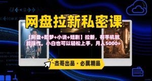 《网盘拉新私密课》第三期躺挣玩法，【网盘+即梦+小说+短剧】拉新，有手机就能操作，月入5k-琴书聊项目