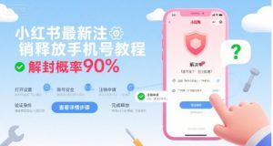 小红书最新注销释放手机号教程，解封概率90%-琴书聊项目