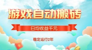 热门游戏自动搬砖，项目操作简单，日均收益1k+，稳定运行2年【揭秘】-琴书聊项目
