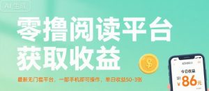 零撸阅读平台获取收益,最新无门槛平台,一部手机即可操作,单日收益50-3张【揭秘】-琴书聊项目