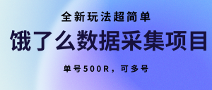 饿了么数据采集项目，全新玩法超简单，单号500R，可多号-琴书聊项目
