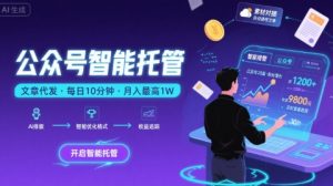 【公众号托管 】我提供文章,你复制发布,每天10分钟,最高躺入1W【揭秘】-琴书聊项目