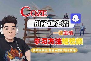 Coze扣子工作流一键生成学习方法短视频，保姆级教程-智能体搭建-项目实操-琴书聊项目