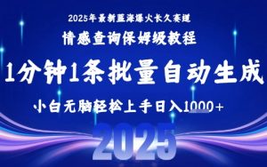 2025最新爆火赛道保姆级教程，全程一键批量制作，小白轻松无脑上手，日入1k+-琴书聊项目