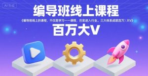 编导班线上课程，不仅是学习一门课程，更是进入一个行业，三大体系成就百万大V-琴书聊项目