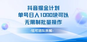 抖音掘金计划单号日入1k可以无限制批量操作-琴书聊项目