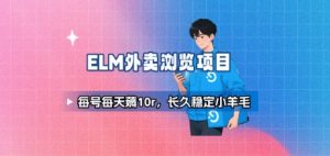 饿了么外卖浏览项目_每号每天薅10r，长久稳定小羊毛-琴书聊项目