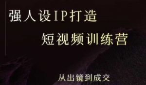 强人设ip打造课，8月最新5天短视频ip训练营，从出镜到成交-琴书聊项目