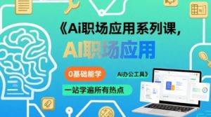 Ai职场应用系列课，0基础能学，一站学遍所有热点Ai办公工具-琴书聊项目