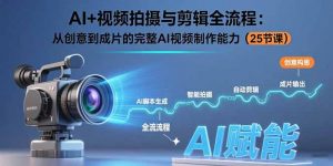 AI+视频拍摄与剪辑全流程：从创意到成片的完整AI视频制作能力(25节课-琴书聊项目