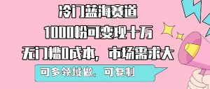 冷门蓝海赛道，1000粉可变现十W，无门槛0成本，市场需求大，可多领域做，可复制性强-琴书聊项目