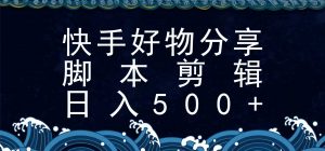 快手脚本好物分享全新玩法，无需真人出镜无需找素材，一个脚本搞定-琴书聊项目