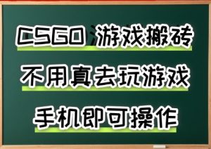 游戏搬砖，手机可做，不用电脑，最快当天见收益3张+，副业创业网创兼职【揭秘】-琴书聊项目