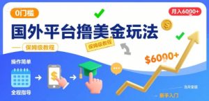 国外平台撸美金玩法，操作简单，0门槛，当月搞了6k+，保姆级教程【揭秘】-琴书聊项目