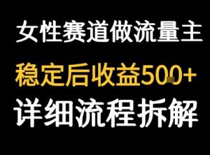 女性励志赛道做流量主 客单价高，稳定后每日5张-琴书聊项目