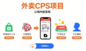 外卖CPS项目，公域内容变现，零基础可上手，无需囤货、不用发货、不必露脸、纯佣变现-琴书聊项目