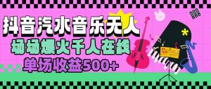汽水音乐人无人直播，场场爆火千人在线，单场收益500+-琴书聊项目