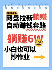 网盘拉新自动赚钱套路，几元的资料躺赚6W+，小白也可以抄作业！-琴书聊项目