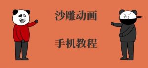 手机沙雕动画制作，全流程制作，入门到精通-琴书聊项目