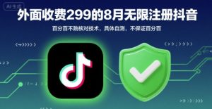 外面收299的8月无限注册抖音百分百不跳核对技术，具体自测，不保证百分百-琴书聊项目