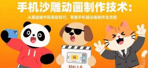 手机沙雕动画制作技术：从基础操作到高级技巧，掌握手机端动画制作全流程-琴书聊项目