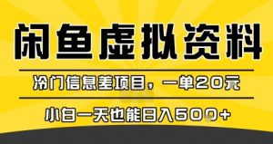 咸鱼虚拟资料变现，冷门信息差项目，一单20米，小白一天也能日入5张+-琴书聊项目