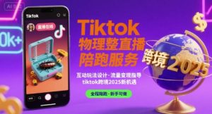 Tiktok物理整蛊直播陪跑服务-tiktok跨境2025-琴书聊项目