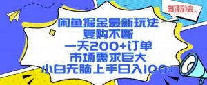 闲鱼掘金最新玩法，复购不断，一天200+订单，市场需求巨大，小白无脑上手日入1k+【揭秘】-琴书聊项目