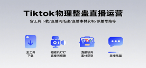 Tiktok物理整蛊直播运营，包含工具下载/直播间搭建/直播素材获取/跟播思路等-琴书聊项目