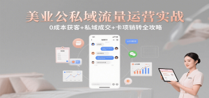 美业公私域流量运营实战：0成本获客+私域成交+卡项销转全攻略-琴书聊项目