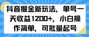 抖音掘金新玩法，单号一天收益多张，小白操作简单，可批量起号-琴书聊项目