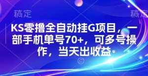 KS零撸全自动挂G项目，一部手机单号70+，可多号操作，当天出收益【揭秘】-琴书聊项目