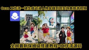 coze工作流一键生成动漫人物穿越到现实场景旅游视频，全网最新保姆级搭建教程+工作流源码-琴书聊项目