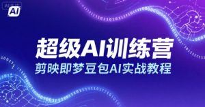 超级AI训练营，剪映即梦豆包AI实战教程-琴书聊项目