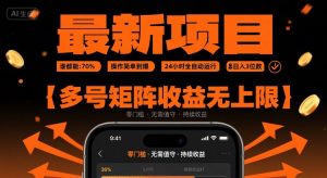 最新挂G项目:谁都能做,操作简单到爆,24 小时全自动运行,日入3位数,多号矩阵收益无上限【揭秘】-琴书聊项目