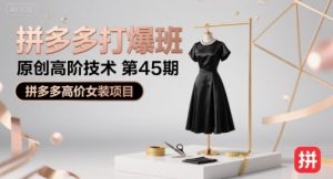 拼多多打爆班原创高阶技术第45期，拼多多高价女装项目-琴书聊项目