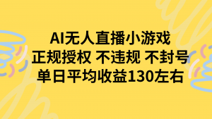 AI无人播小游戏，正规授权不违规 不封号，单日平均收益130左右-琴书聊项目
