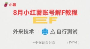 8月小红薯账号解封教程，外来技术，自行测试，不保证百分百-琴书聊项目