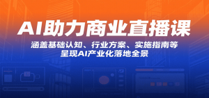AI助力商业直播课：涵盖基础认知、行业方案、实施指南等，呈现AI产业化落地全景-琴书聊项目