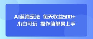 AI故事号蓝海玩法 每天收益5张+ 小白可玩 操作简单易上手-琴书聊项目