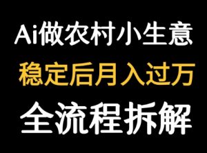 用DeepSeek写农村小生意做流量主 篇篇都是大爆文-琴书聊项目