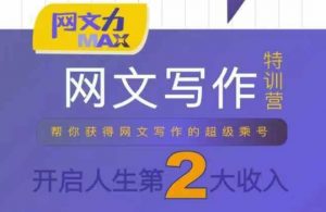 网文力Max 网文写作课,10节干货理论结合案例,开启第二收入-琴书聊项目