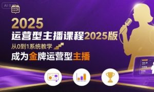 运营型主播课程2025版，从0到1教你成为金牌运营型主播-琴书聊项目