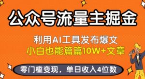 公众号流量主掘金新玩法,利用AI工具发布爆文,小白也能篇篇10W+文章,零门槛变现,单日收入4位数-琴书聊项目