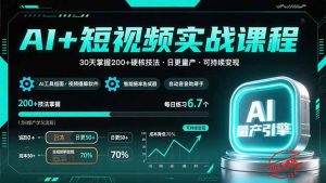 AI+短视频实战课程：30天掌握200+硬核技法，实现日更量产可持续变现-琴书聊项目