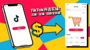 TikTok从开店到投流的进阶课，从基础实操到高阶技巧一网打尽-琴书聊项目