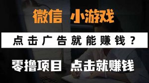 微信小程序小游戏，只需要看广告就能赚钱？0撸手机赚钱，甚至连游戏都…-琴书聊项目