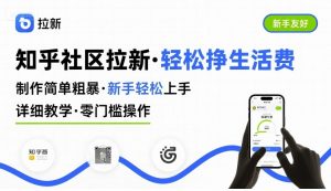 知乎社区拉新，制作简单粗暴，新手轻松上手，详细教学，轻松挣取生活费-琴书聊项目