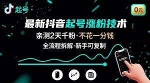 最新抖音起号涨粉技术,亲测2天千粉,不花一分钱,全流程拆解-琴书聊项目